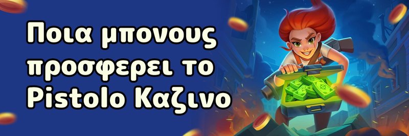 Ένα ρεκόρ που σπάνια βλέπεις, pistolo online casino